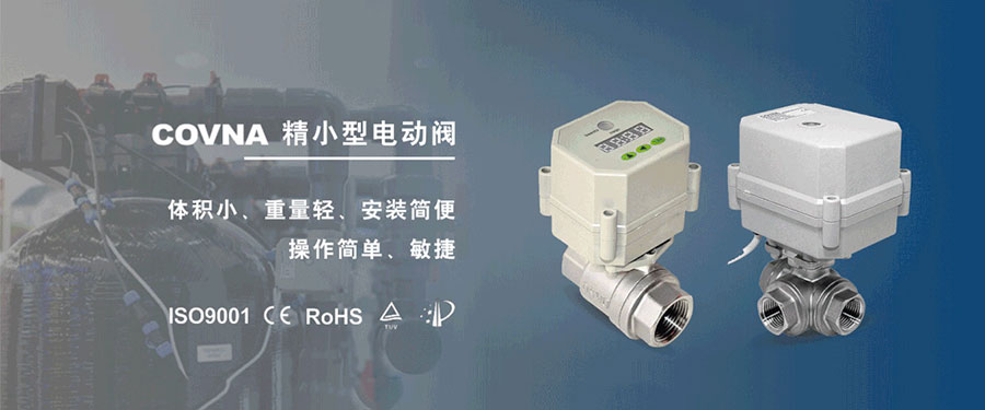 科威納微型電動球閥的適用于那些應用場景？