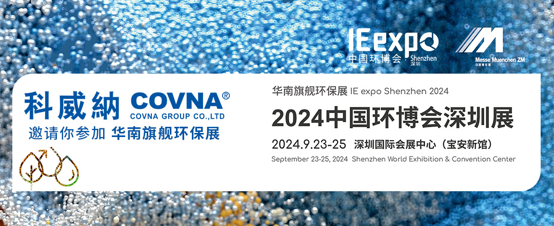 2024中國環(huán)博會(huì)深圳展 將于9月23日-25日盛大啟幕！科威納閥門展位在A02！