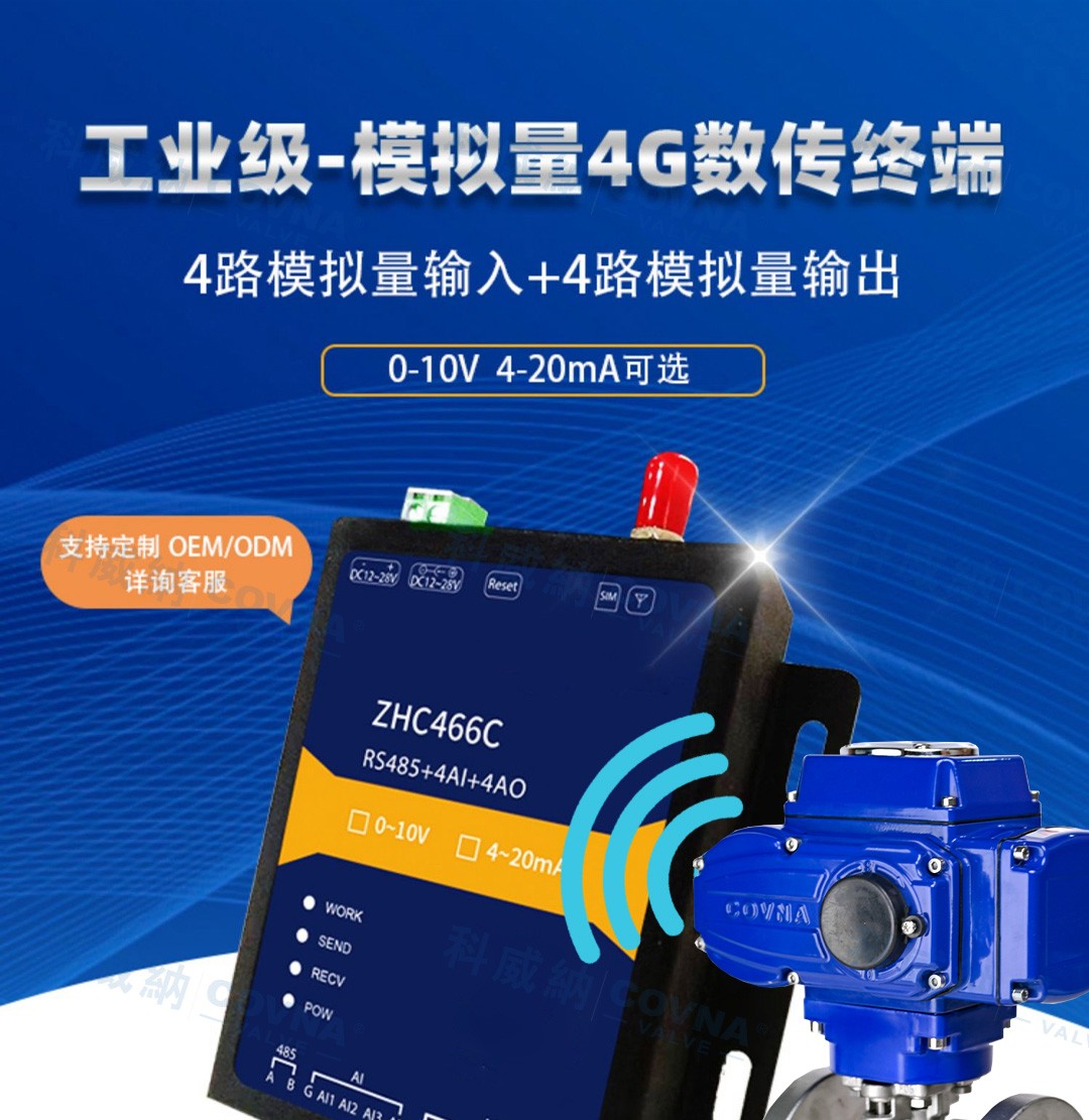 自動化閥門 4G遠(yuǎn)程控制開關(guān)、調(diào)節(jié)模擬量數(shù)傳模塊
