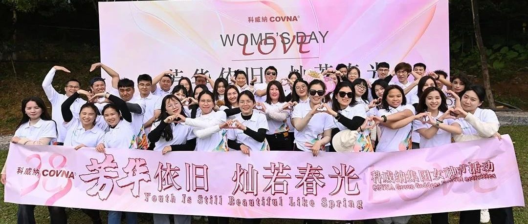 芳華依舊，燦若春光 —— 科威納2025年春季團(tuán)建&女神節(jié)活動(dòng)