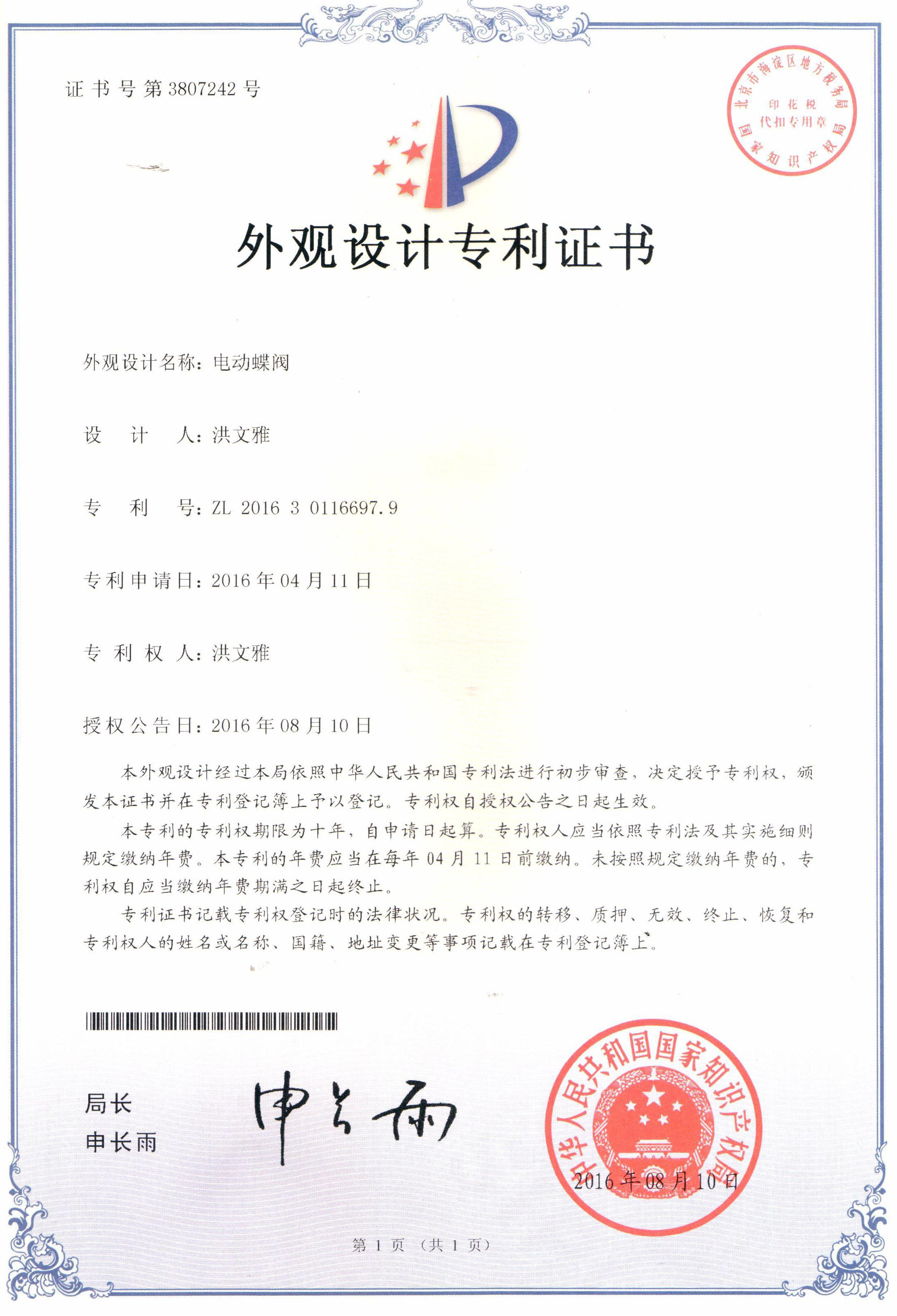 電動(dòng)蝶閥外觀設(shè)計(jì)專利證書