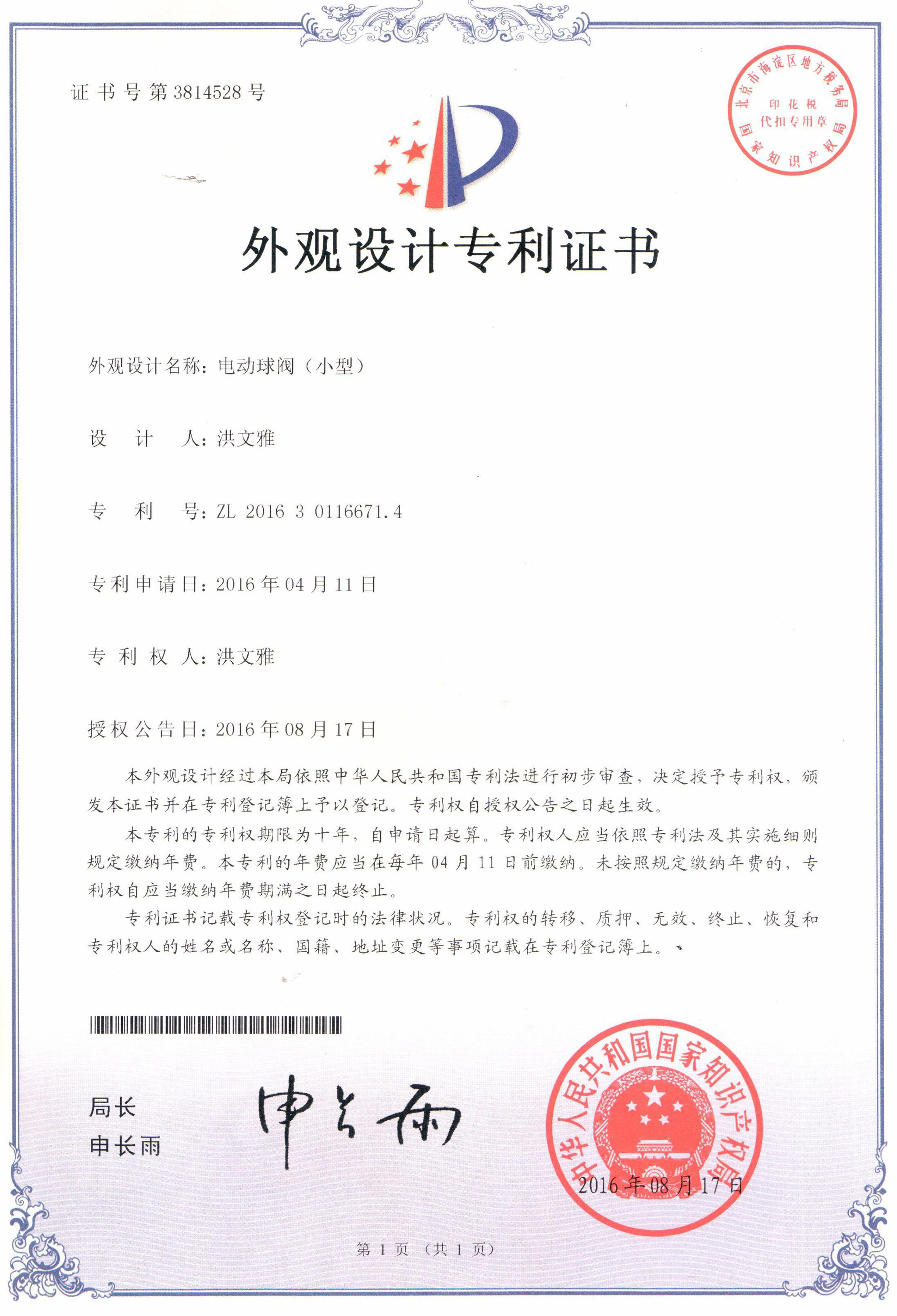 電動(dòng)球閥（小型）外觀設(shè)計(jì)專利證書