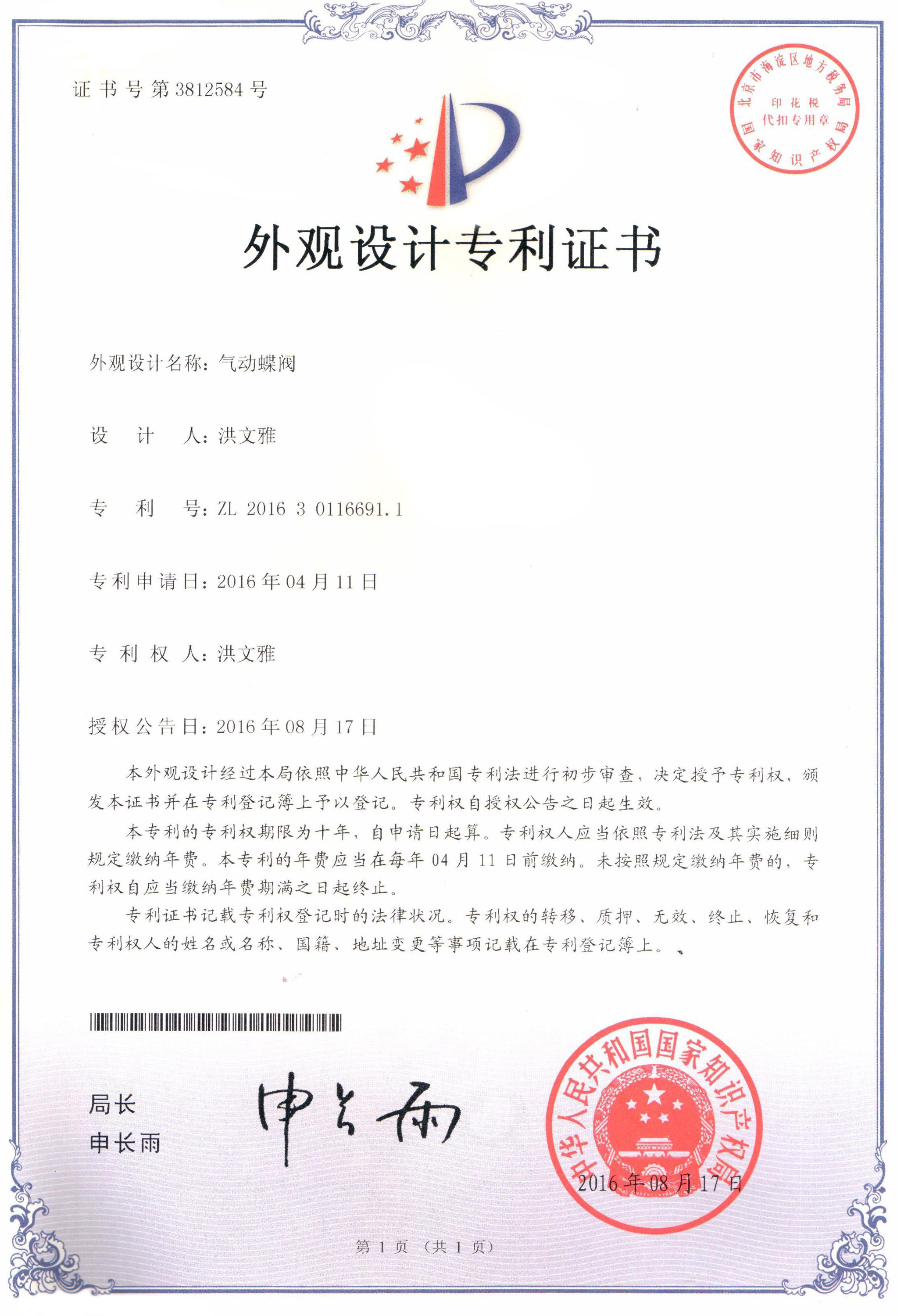 氣動(dòng)蝶閥外觀設(shè)計(jì)專利證書