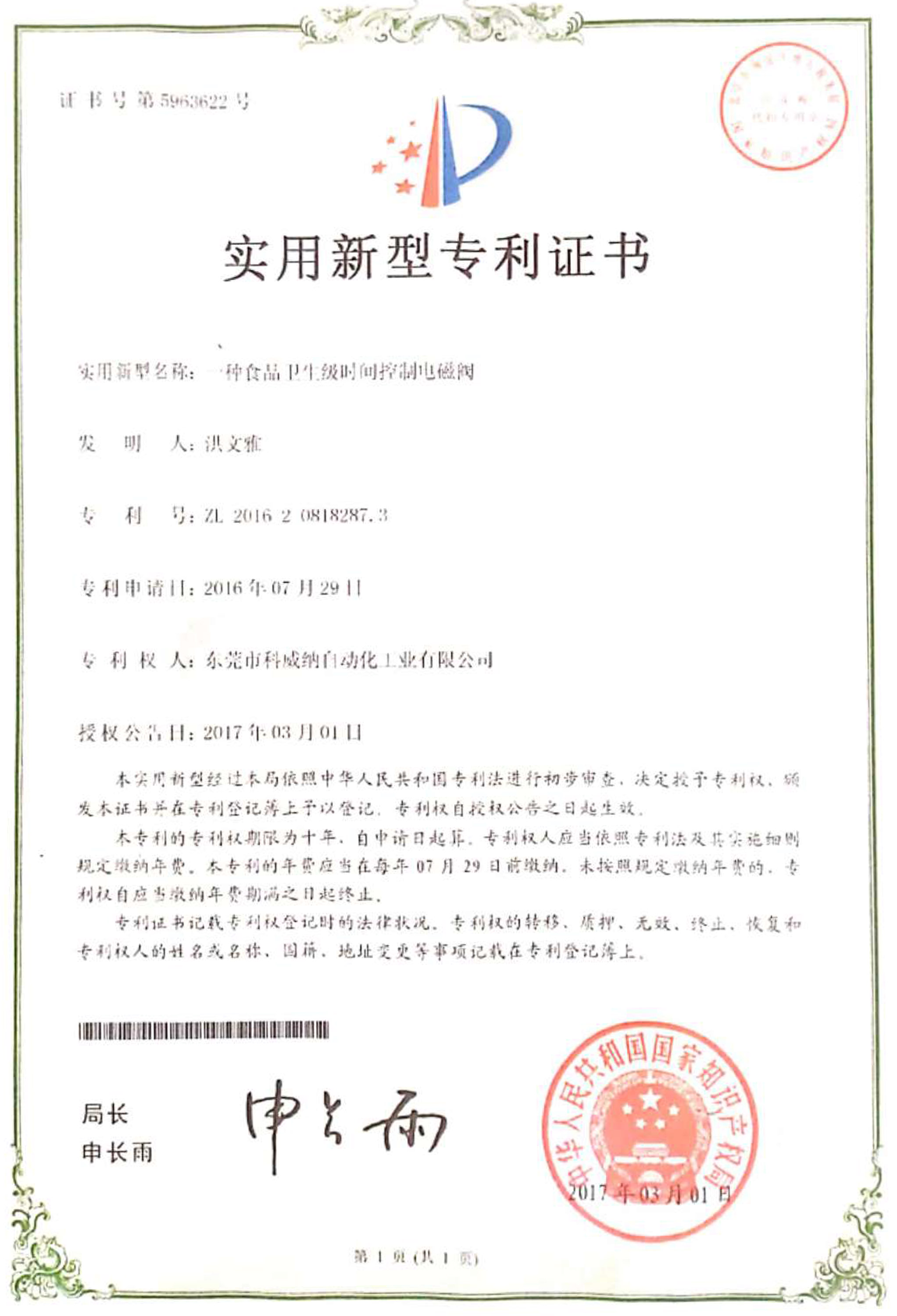一種食品衛(wèi)生級(jí)時(shí)間控制電磁閥實(shí)用新型專利證書