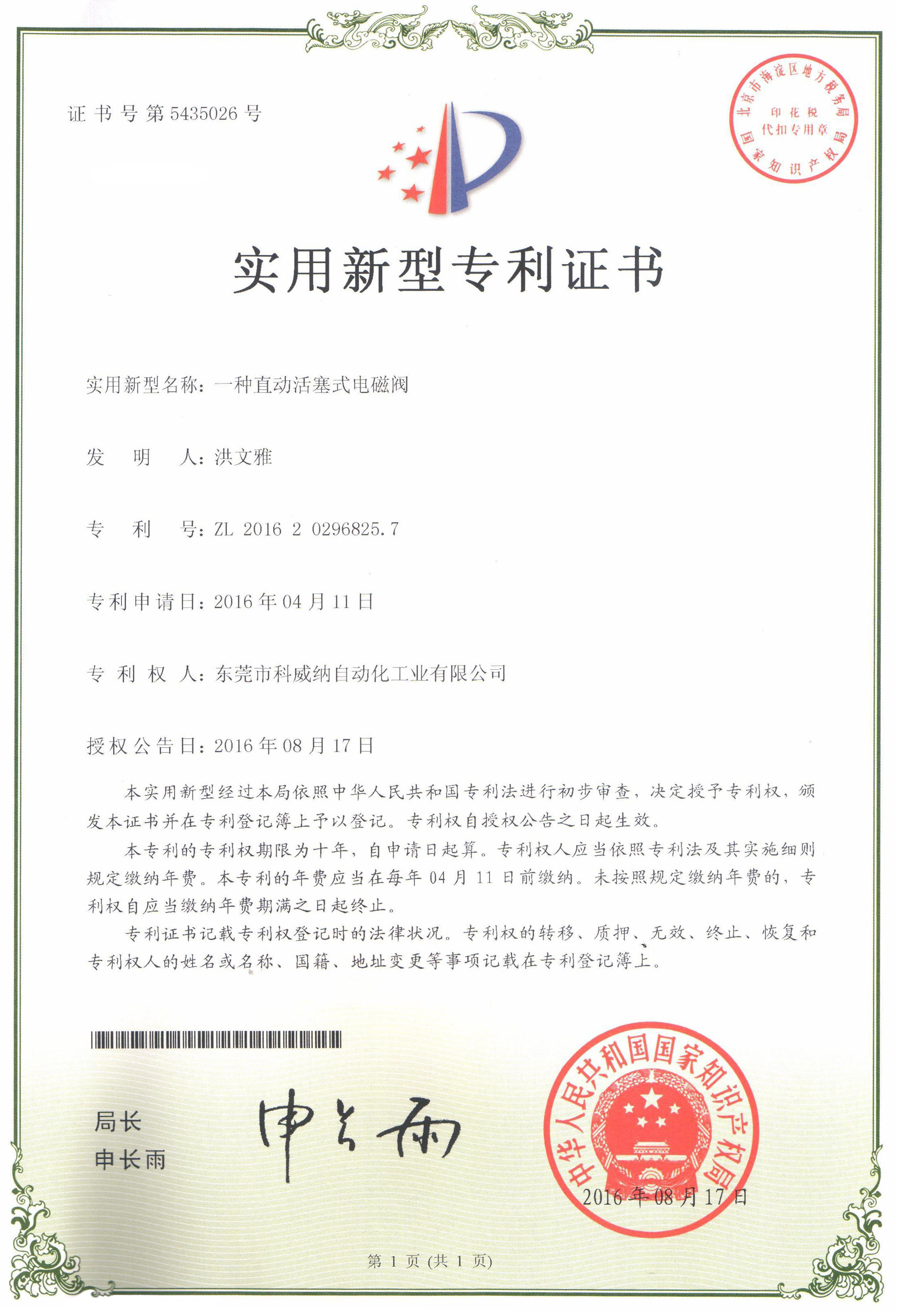 一種直動(dòng)活塞式電磁閥實(shí)用新型專利證書