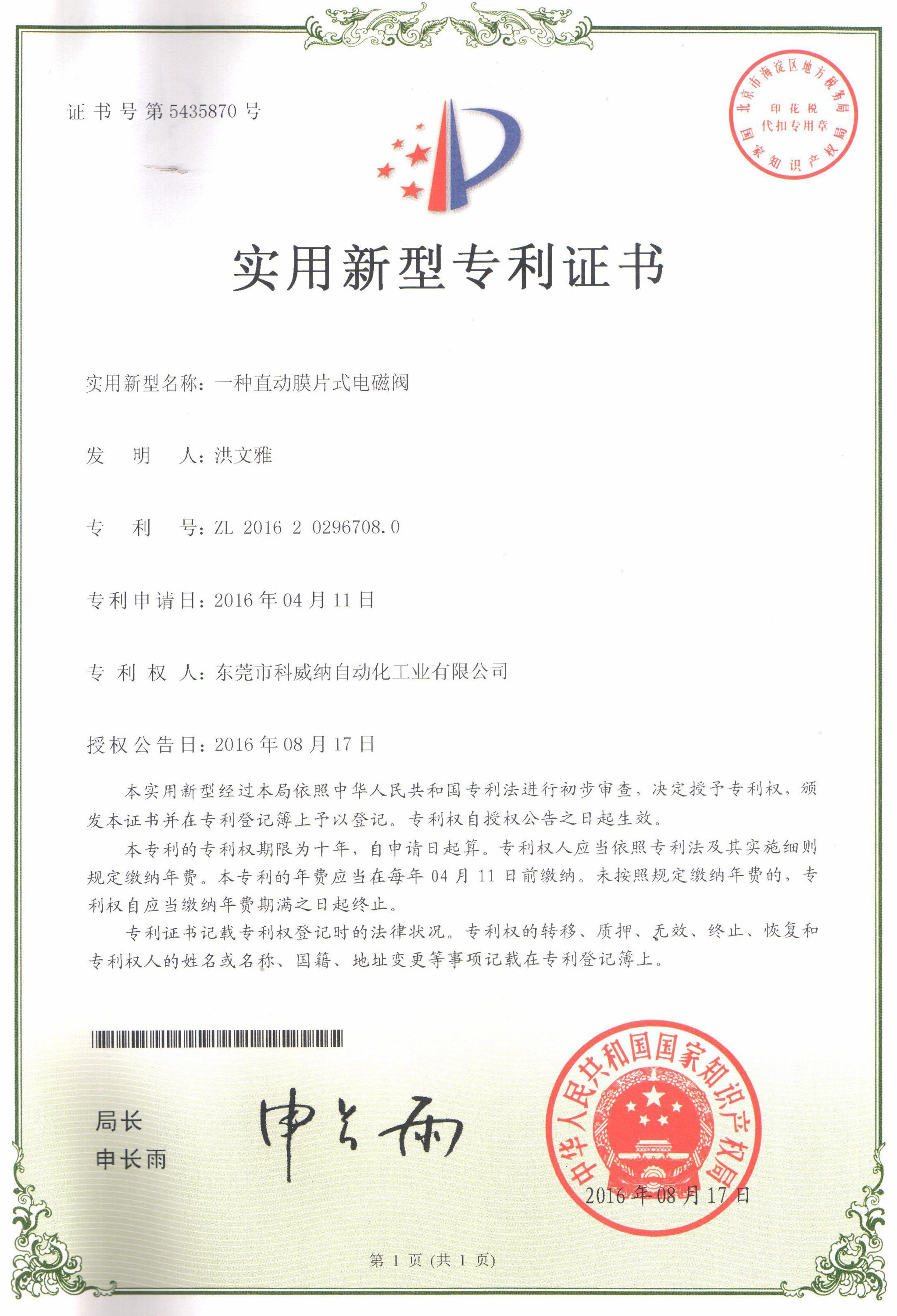 一種直動(dòng)膜片式電磁閥實(shí)用新型專利證書