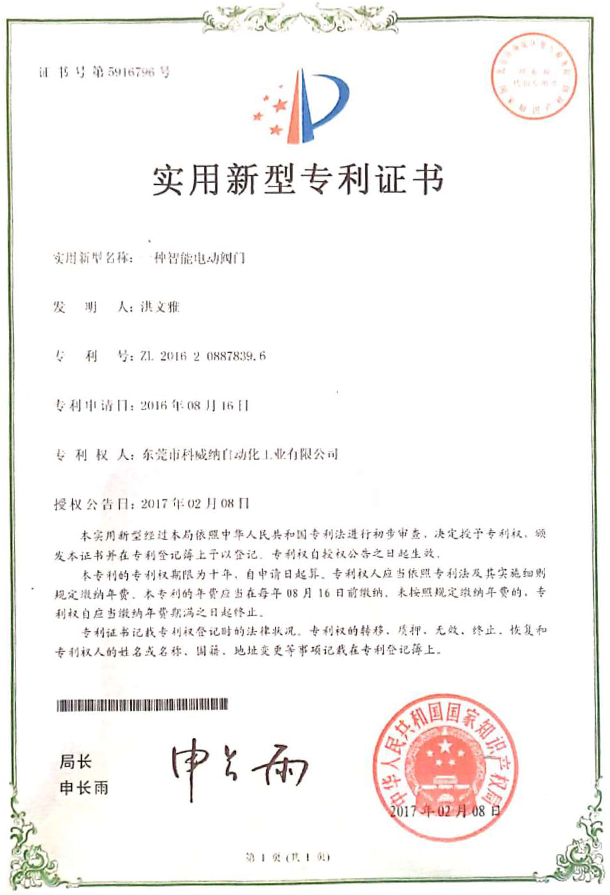 一種智能電動(dòng)閥門實(shí)用新型專利證書