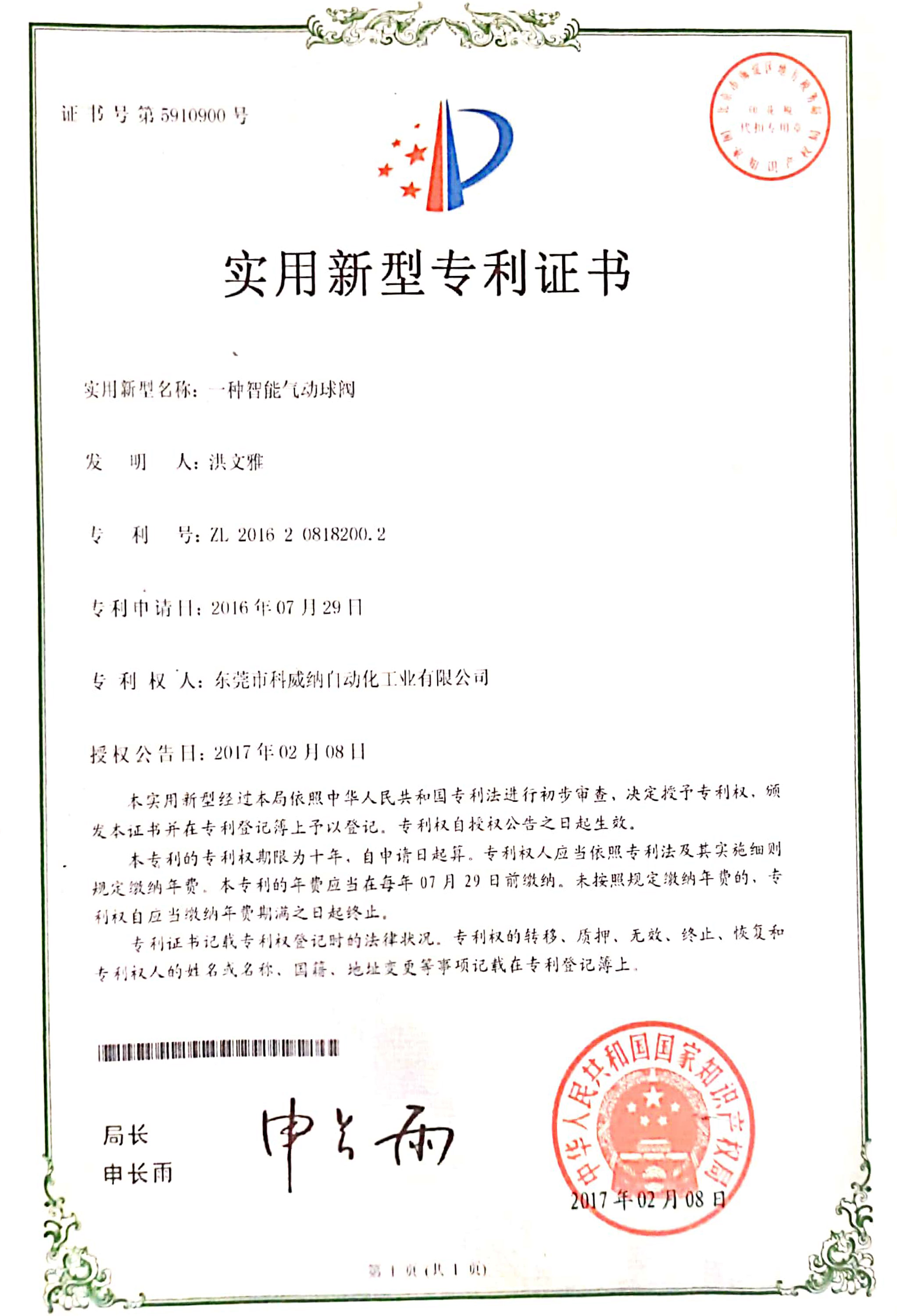 一種智能氣動(dòng)球閥實(shí)用新型專利證書