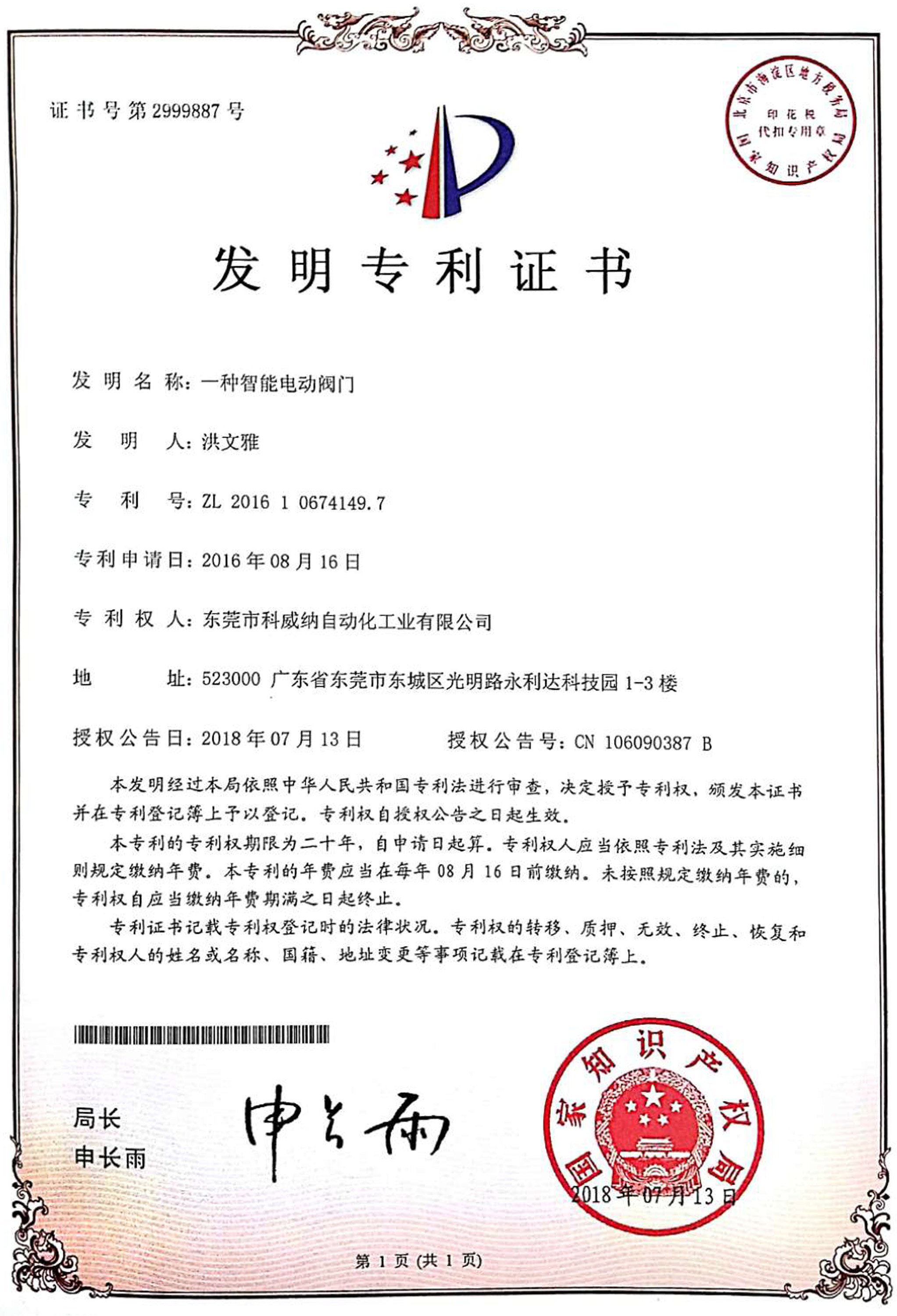 一種智能電動(dòng)閥實(shí)用新型專利證書