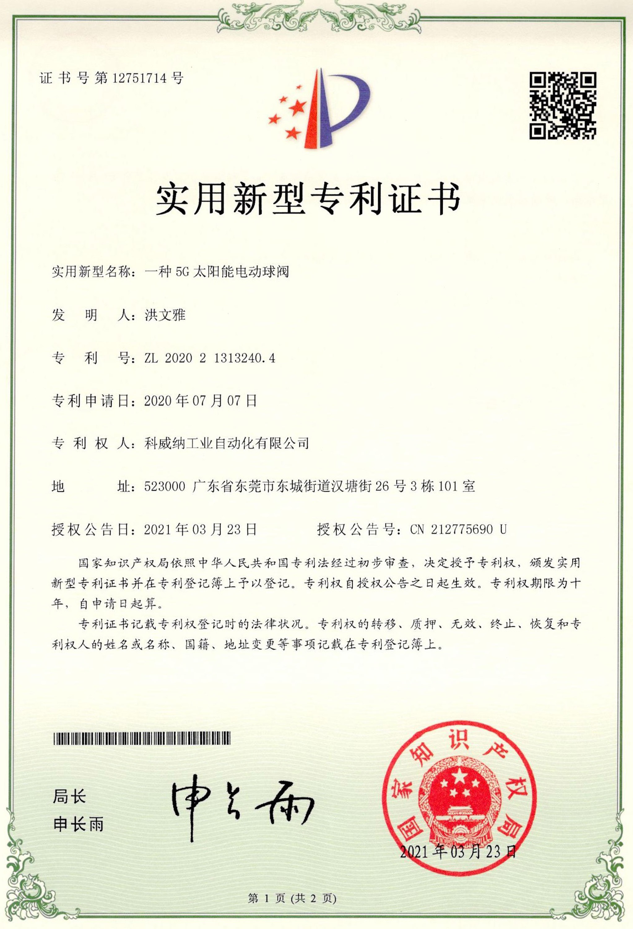一種5G太陽能智能電動(dòng)球閥實(shí)用新型專利證書