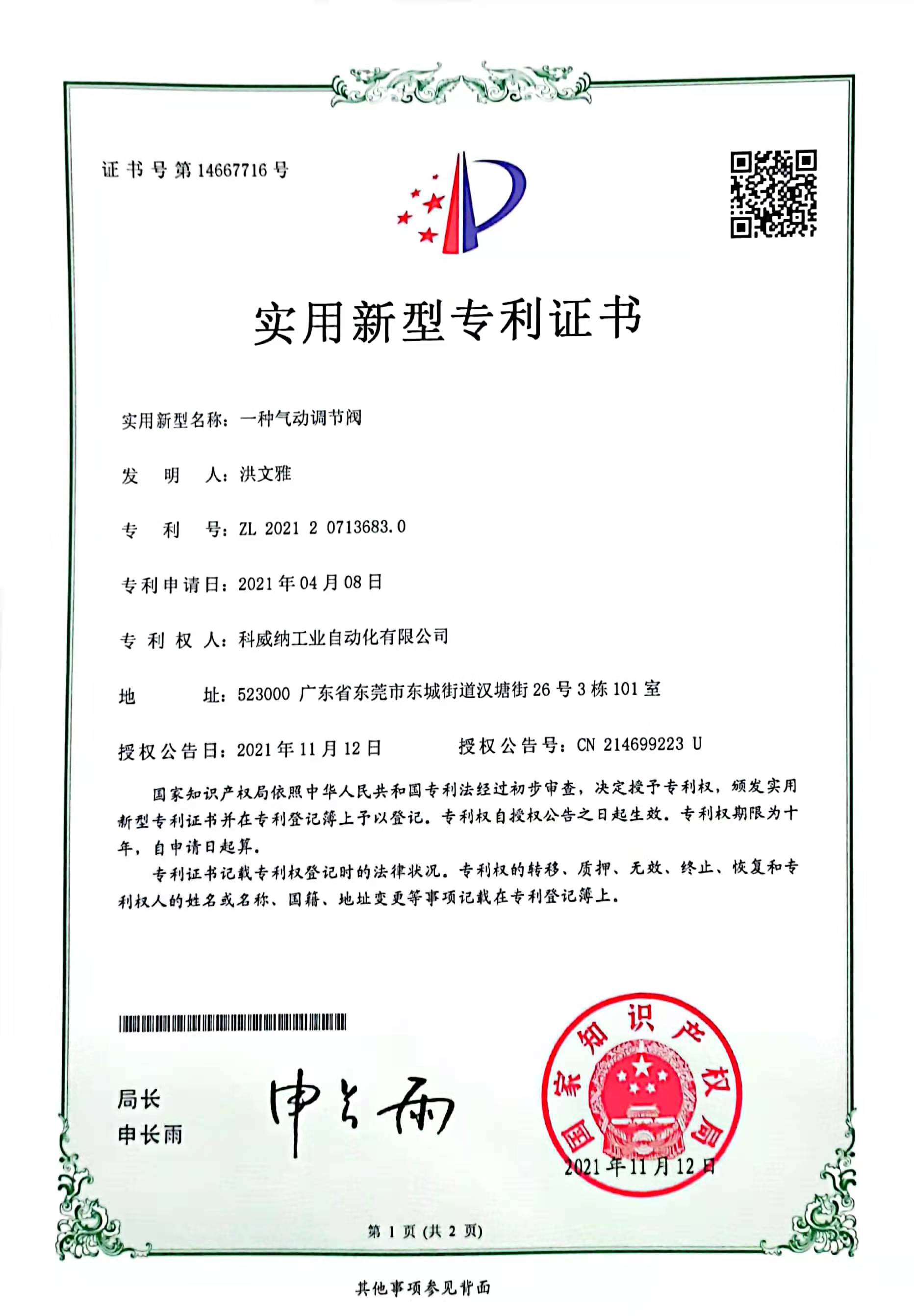 一種氣動(dòng)調(diào)節(jié)閥實(shí)用新型專利證書