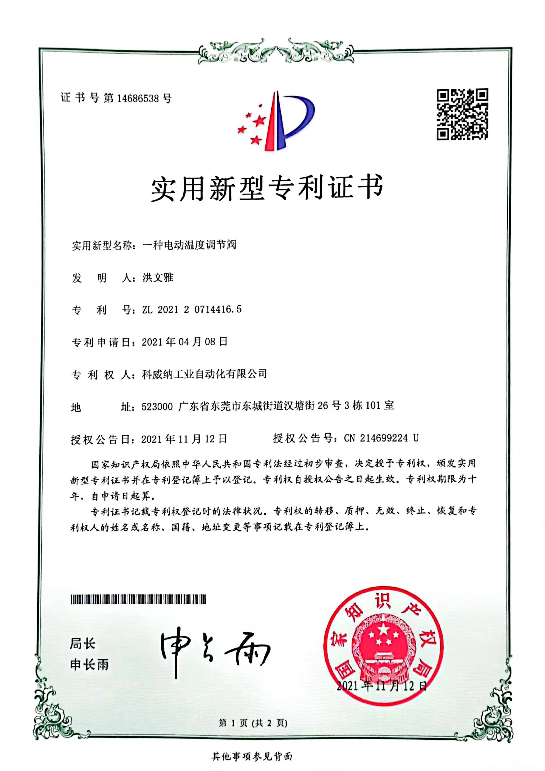 一種電動(dòng)溫度調(diào)節(jié)閥實(shí)用新型專利證書