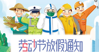 科威納集團(tuán)關(guān)于2022年“五一勞動節(jié)放假通知”