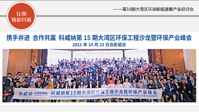 新能源，新態(tài)勢，新發(fā)展——第16期大灣區(qū)環(huán)保新能源沙龍會暨環(huán)保產(chǎn)業(yè)研討會搶先報名！