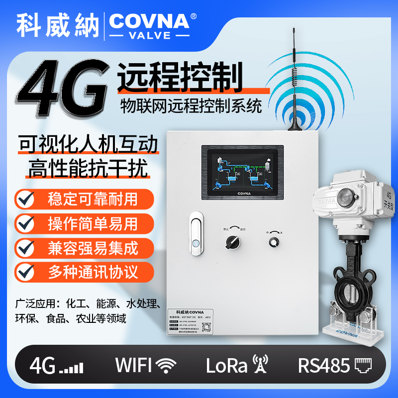 4G電動蝶閥、電動遠(yuǎn)程控制開關(guān)閥（通訊協(xié)議、連接方式、材質(zhì)、調(diào)節(jié)型、防爆可選）