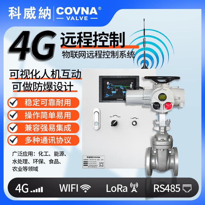 4G電動閘閥、遠(yuǎn)程控制開關(guān)閥（通訊協(xié)議、連接方式、材質(zhì)、調(diào)節(jié)型、防爆可選）