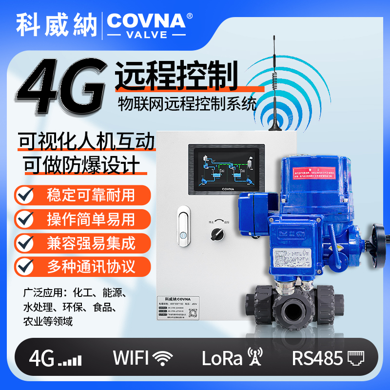 4G電動球閥 QT型總線模塊遠(yuǎn)程控制電動閥（通訊協(xié)議、連接方式、材質(zhì)、調(diào)節(jié)型、防爆可選）