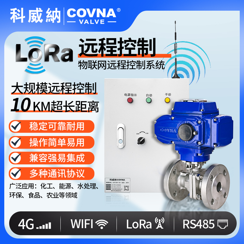 LoRa電動(dòng)球閥、遠(yuǎn)程控制開(kāi)關(guān)閥（通訊協(xié)議、連接方式、材質(zhì)、調(diào)節(jié)型、防爆可選）