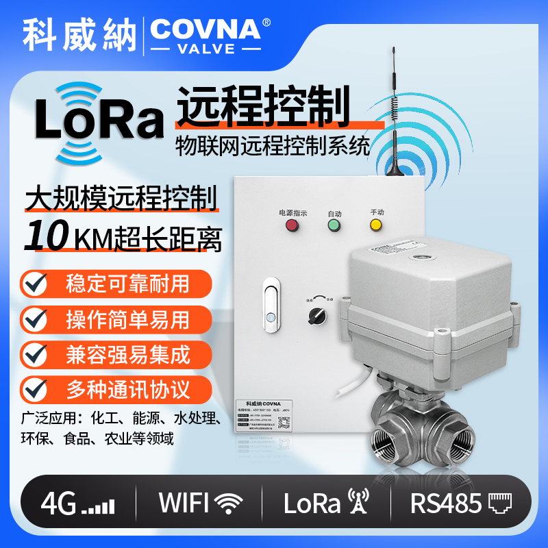 遠(yuǎn)程控制微型電動(dòng)球閥 loRa控制電動(dòng)開關(guān)閥（通訊協(xié)議、連接方式、材質(zhì)、調(diào)節(jié)型、防爆可選）