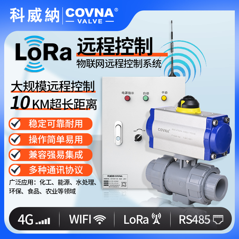 lora控制氣動球閥、氣動遠(yuǎn)程控制開關(guān)閥（通訊協(xié)議、連接方式、材質(zhì)、調(diào)節(jié)型、防爆可選）