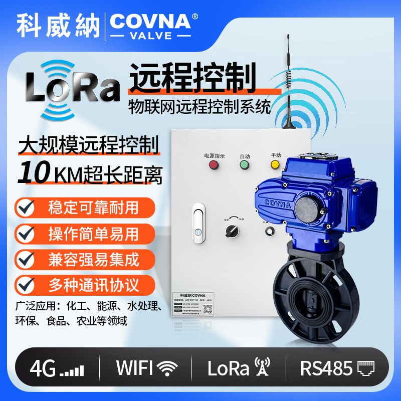 LoRa電動UPVC蝶閥、廣域網(wǎng)遠(yuǎn)程控制開關(guān)閥（通訊協(xié)議、連接方式、材質(zhì)、調(diào)節(jié)型、防爆可選）
